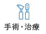 手術・治療