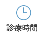 診療時間
