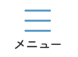 メニュー