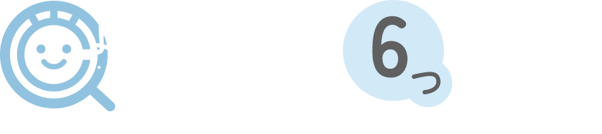 よねざわ眼科の6つの特徴
