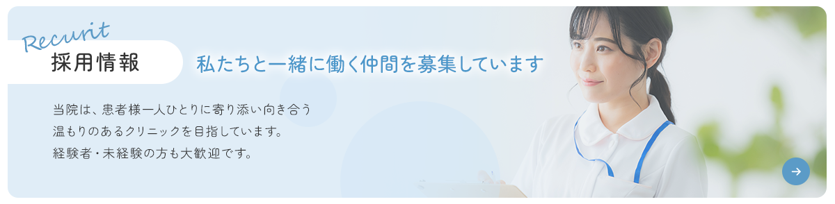 採用情報